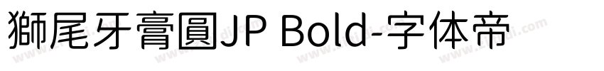 獅尾牙膏圓JP Bold字体转换